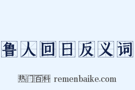 鲁人回日反义词是什么意思的图片